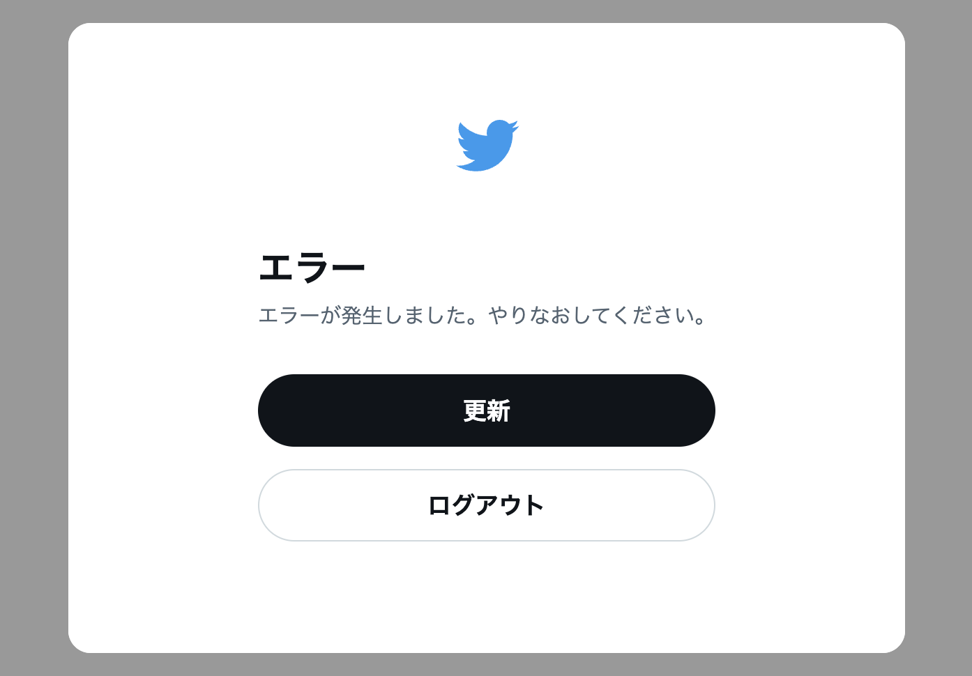 エラーが発生しました。やりなおしてください。