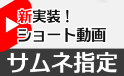 【新実装】ショート動画でサムネイルを指定する機能実装！