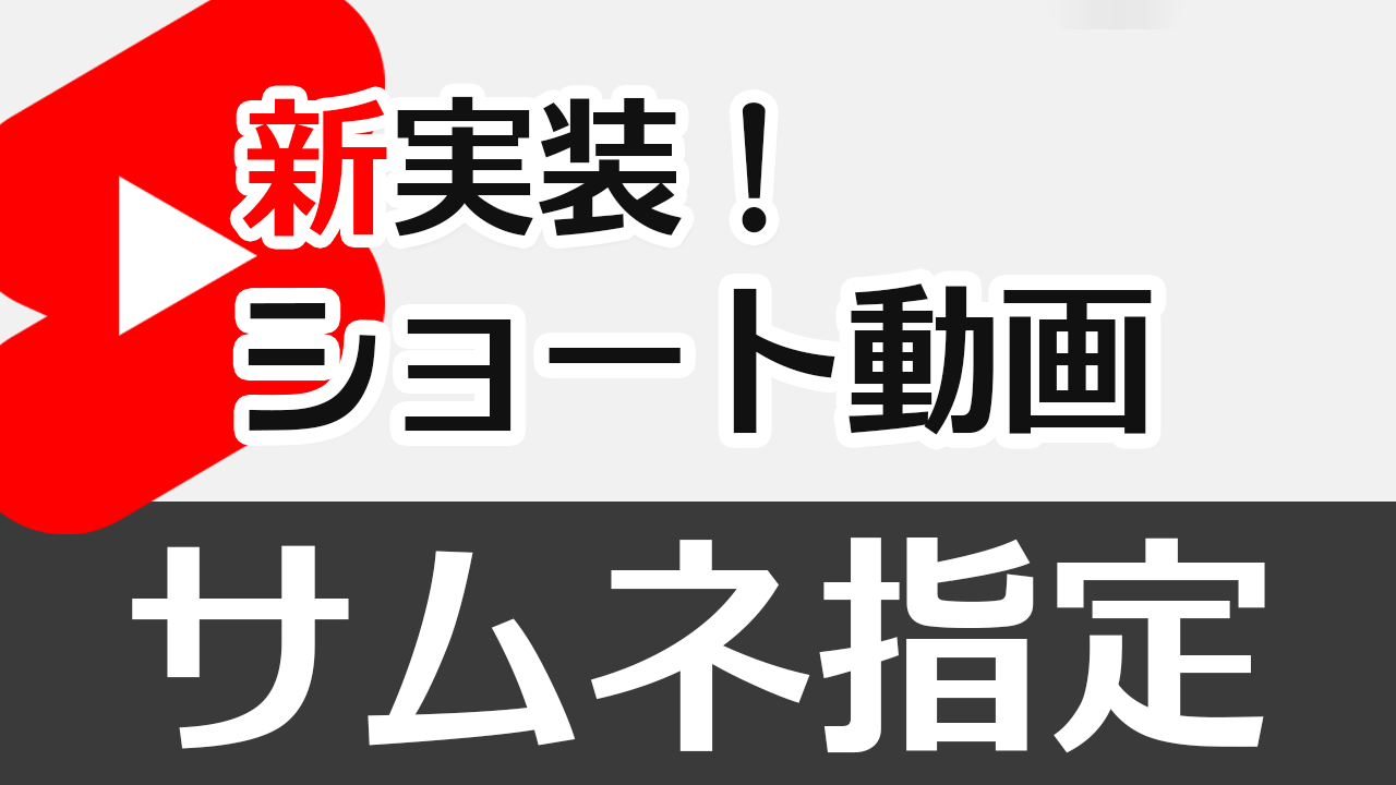 【新実装】ショート動画でサムネイルを指定する機能実装！