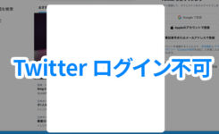 Twitter にパソコンでログインができないエラー・不具合発生