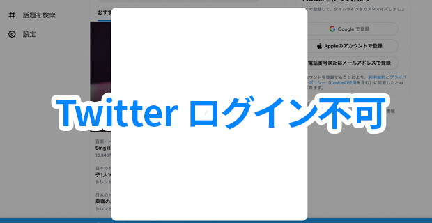 Twitter にパソコンでログインができないエラー・不具合発生