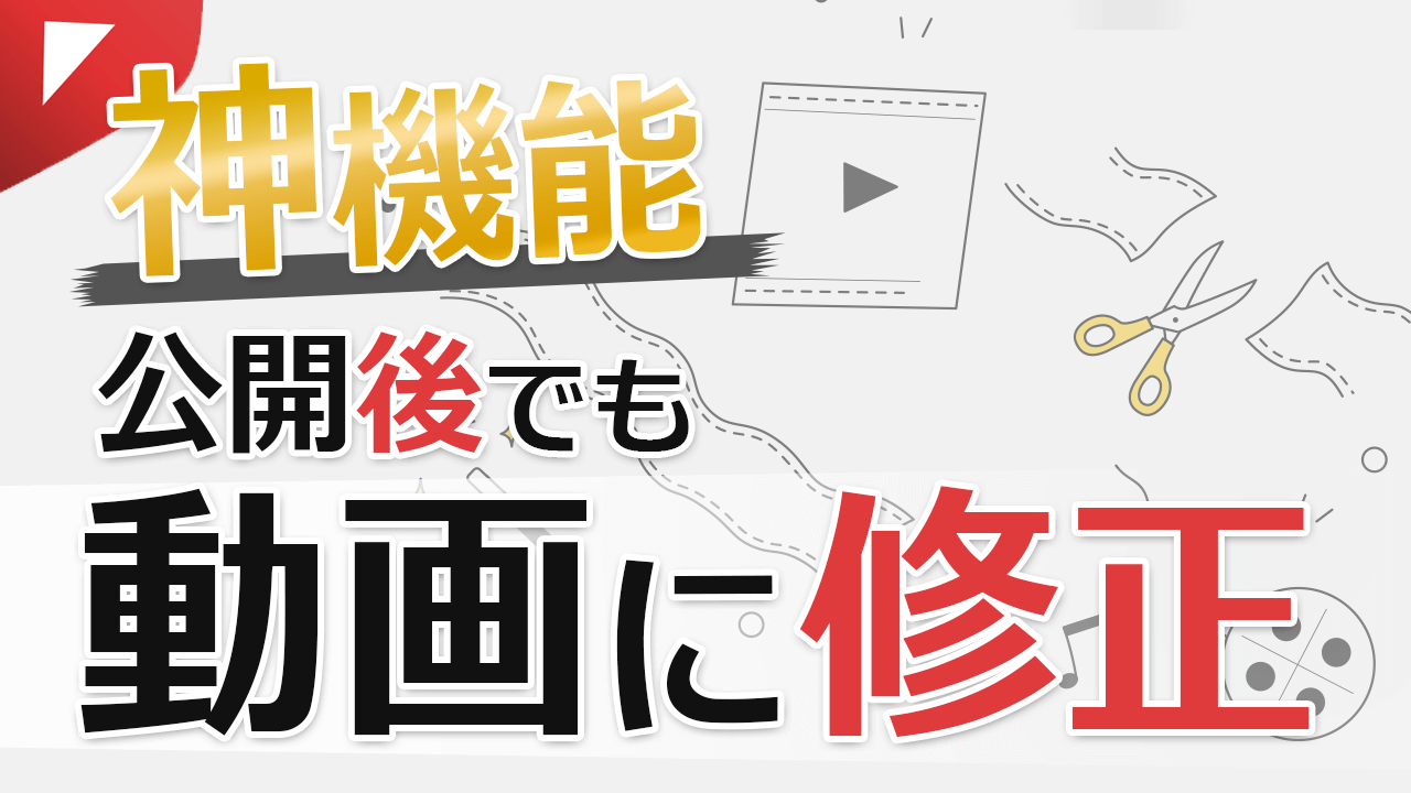 【神機能】公開後の動画に修正・訂正を追加する方法！