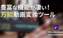 「UniConverter」は動画の変換以外も豊富な機能が凄い！