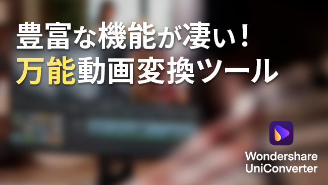 「UniConverter」は動画の変換以外も豊富な機能が凄い！