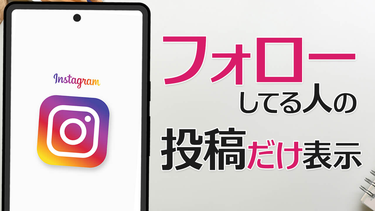 インスタでフォローしてる人の投稿だけを表示させる方法