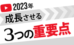 2023年に YouTube チャンネルを成長させる重要な3要素