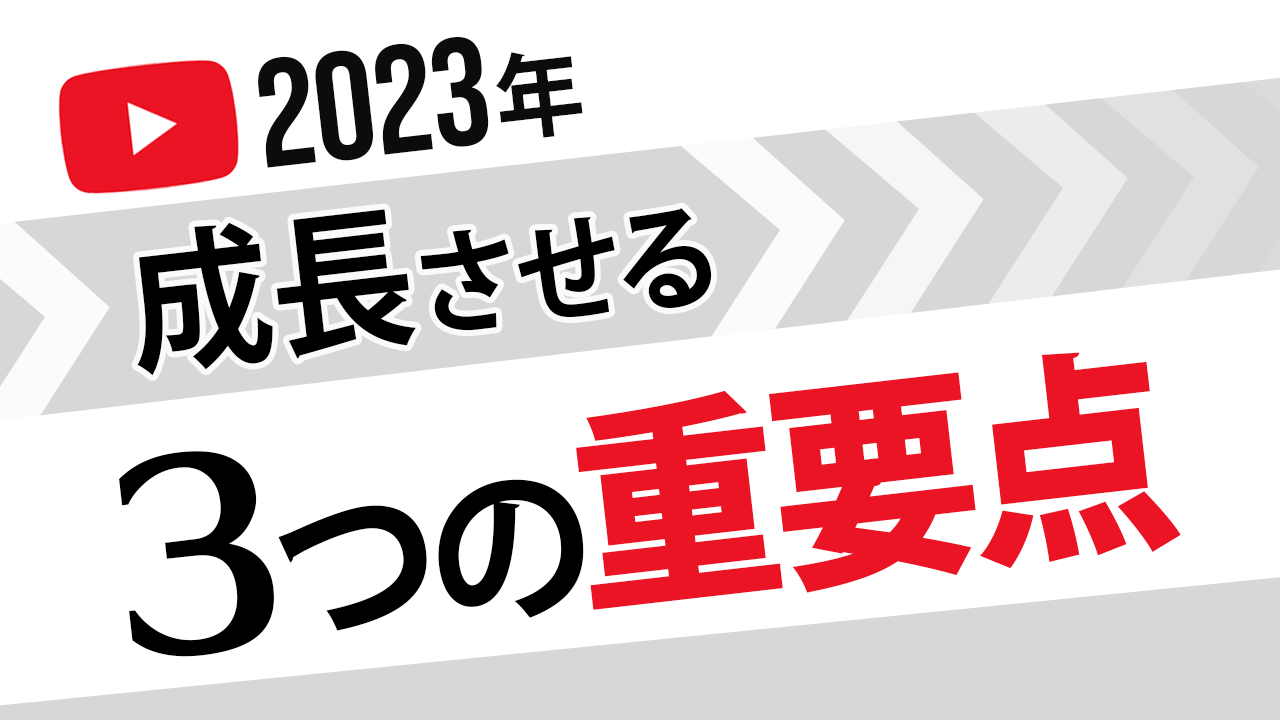 2023年に YouTube チャンネルを成長させる重要な3要素