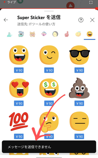 スーパーステッカーでも「メッセージは送信できません」