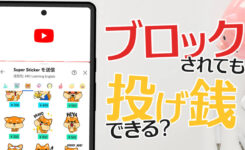 YouTubeでブロックされるとスパチャやSuper Thanksは送信できるのか？