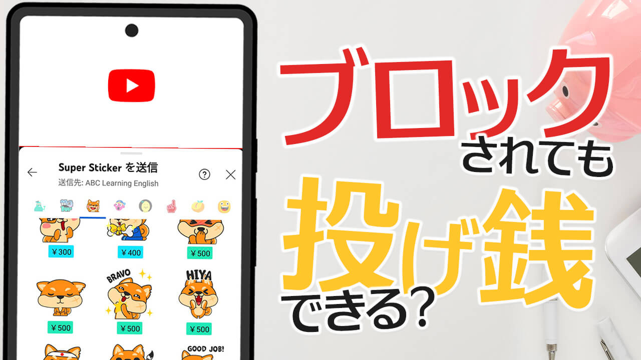 YouTubeでブロックされるとスパチャやSuper Thanksは送信できるのか？