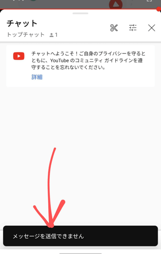 スーパーチャットで「メッセージを送信できませんでした」