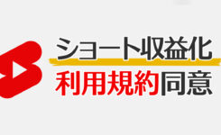 ショート収益化＆新しいYPP利用規約への同意