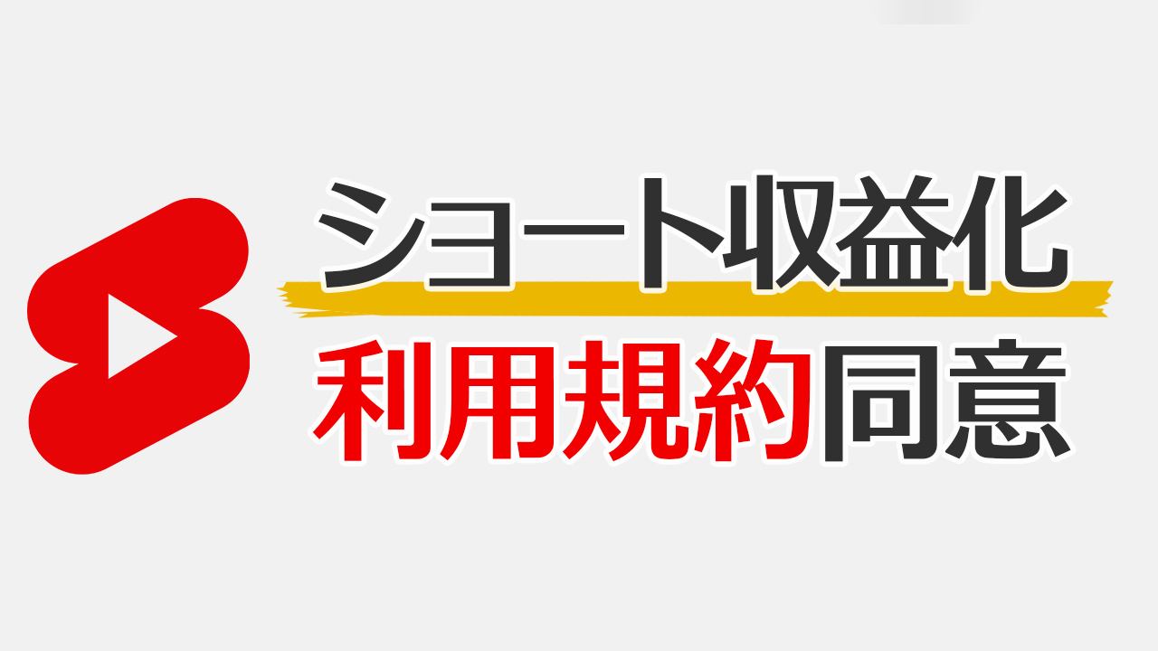 ショート収益化＆新しいYPP利用規約への同意