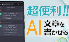 AIに文章を書かせる ChatGPT の使い方・始め方