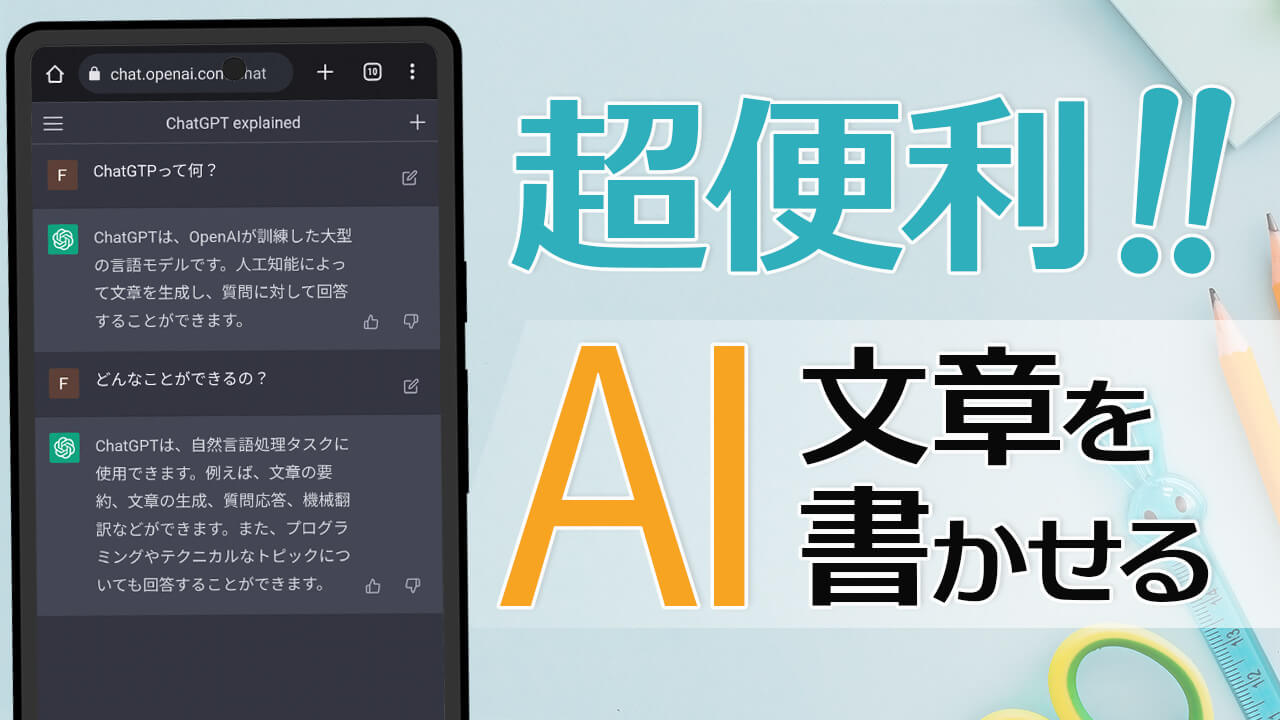 AIに文章を書かせる ChatGPT の使い方・始め方