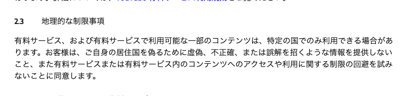 VPN利用は規約違反になる可能性