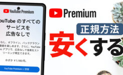 YouTube Premium を安く利用できる年間プランの契約手順