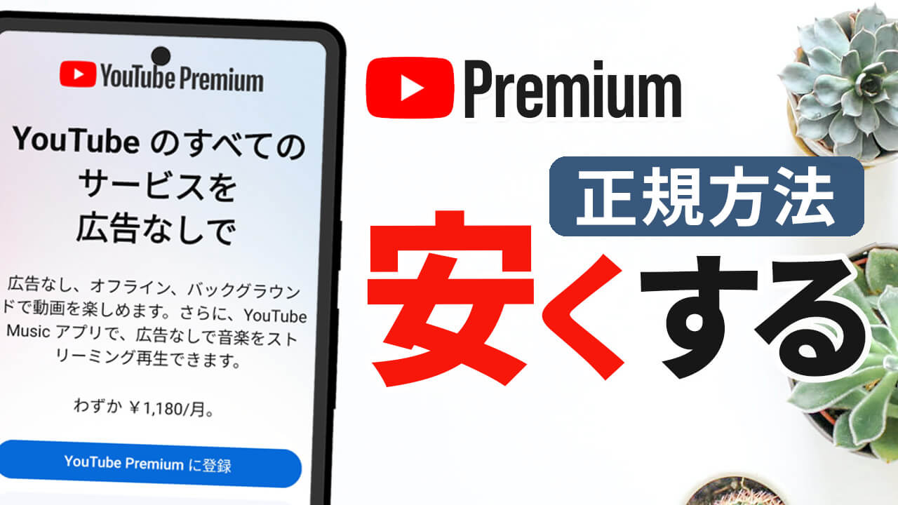YouTube Premium を安く利用できる年間プランの契約手順