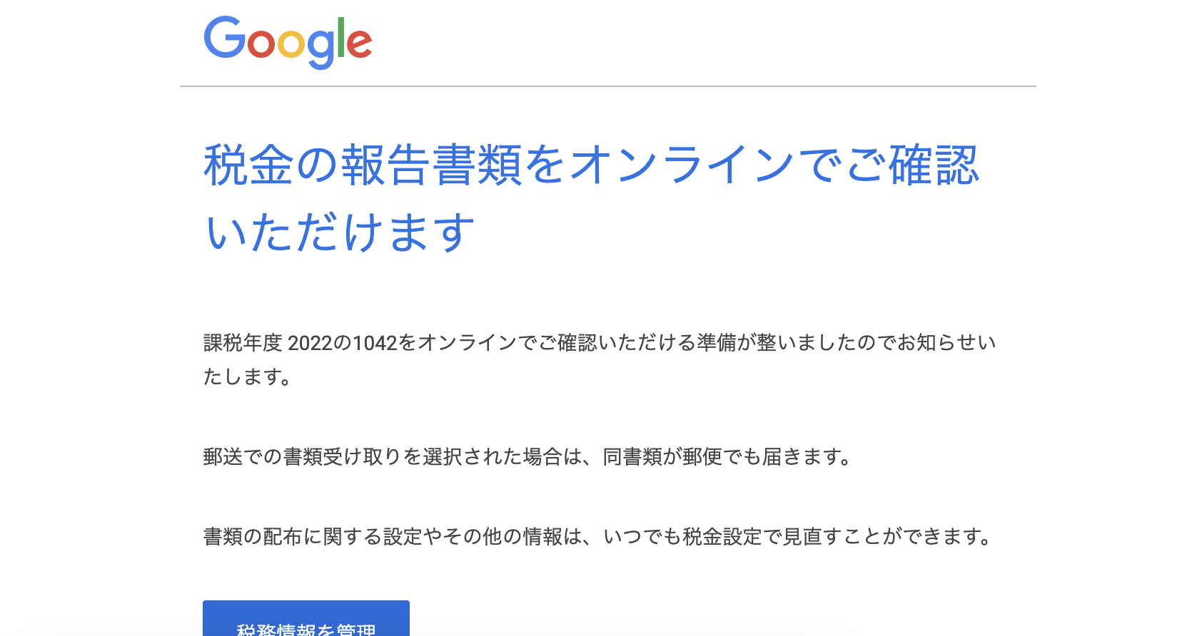 Googleからのメール「米国源泉徴収税報告書類」