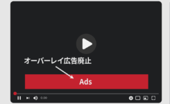 YouTube オーバーレイ広告が廃止に！収益への影響は？