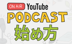 収益化も？YouTube ポッドキャスト機能の設定手順や注意点