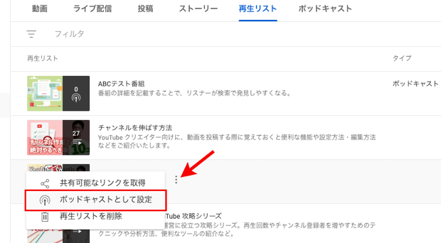 ポッドキャストとして設定