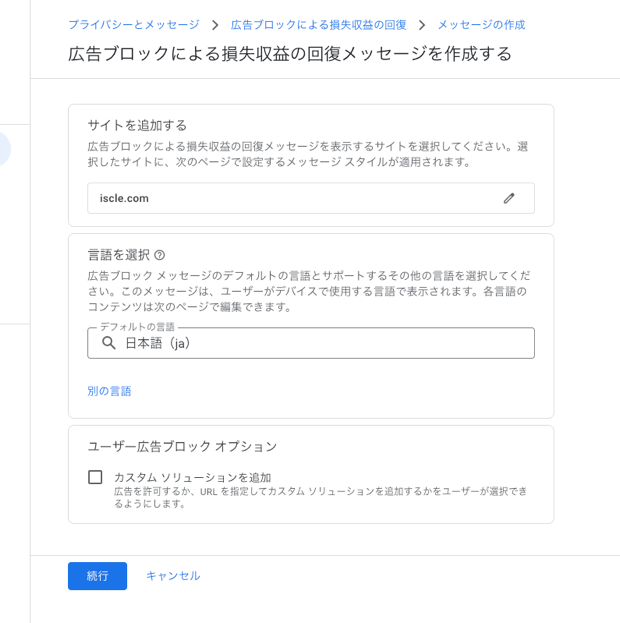 ユーザー広告ブロック オプション