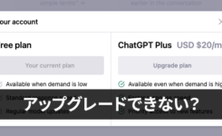 ChatGPTがPlusにアップグレードできない状態に