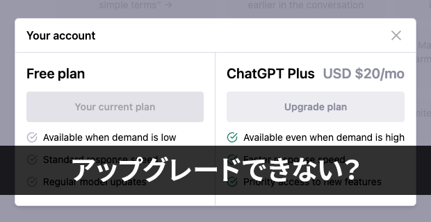 ChatGPTがPlusにアップグレードできない状態に