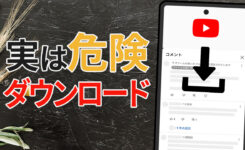 YouTube 動画のダウンロードは規約違反＆違法？バレるとどうなるか