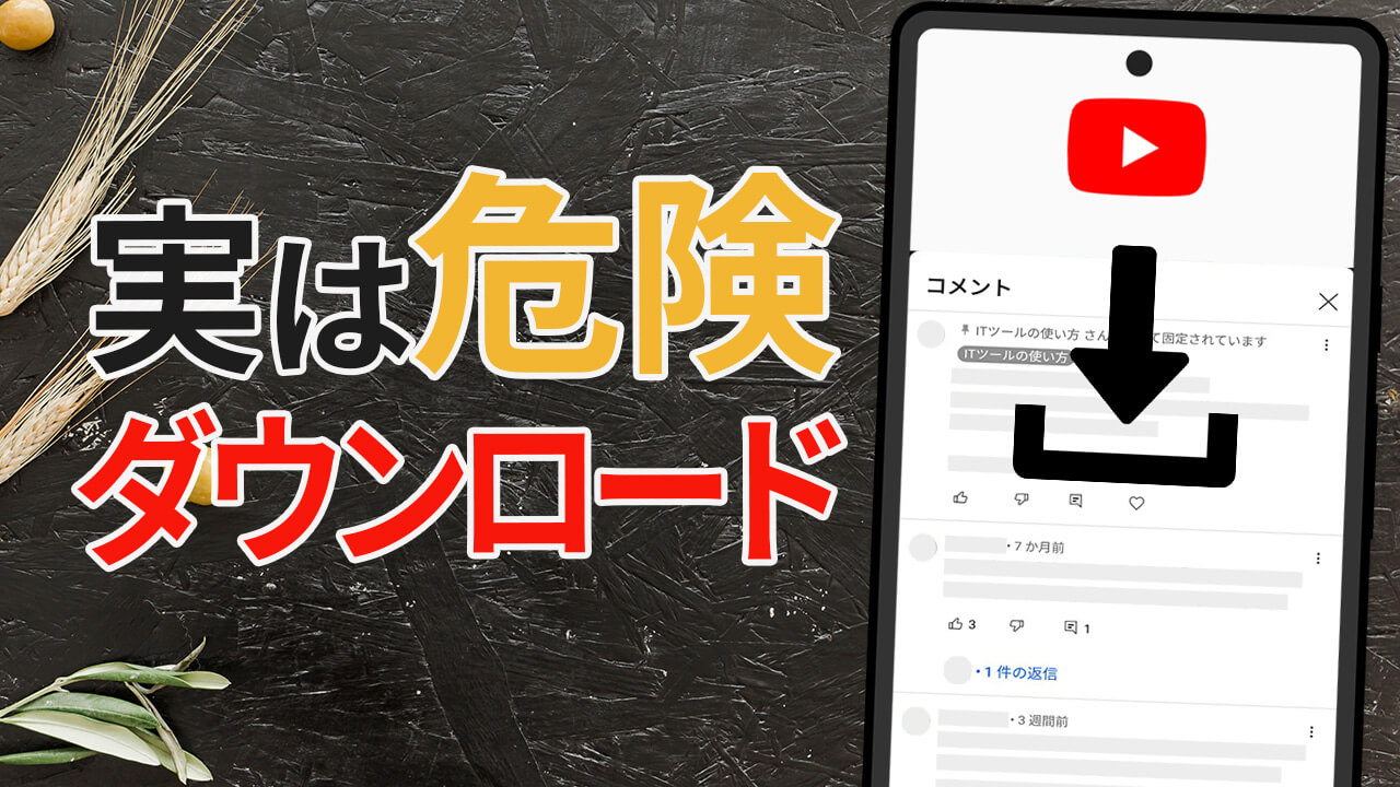 YouTube 動画のダウンロードは規約違反＆違法？バレるとどうなるか