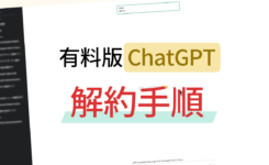 有料版 ChatGPT Plus の解約手順を分かりやすく紹介！