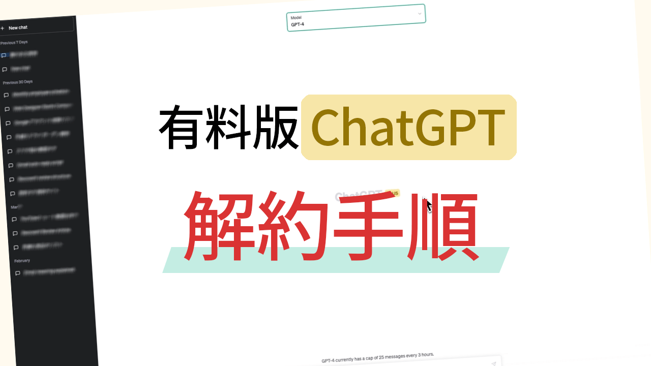 有料版 ChatGPT Plus の解約手順を分かりやすく紹介！