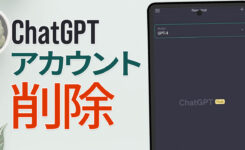 ChatGPTアカウントを削除する手順と注意点