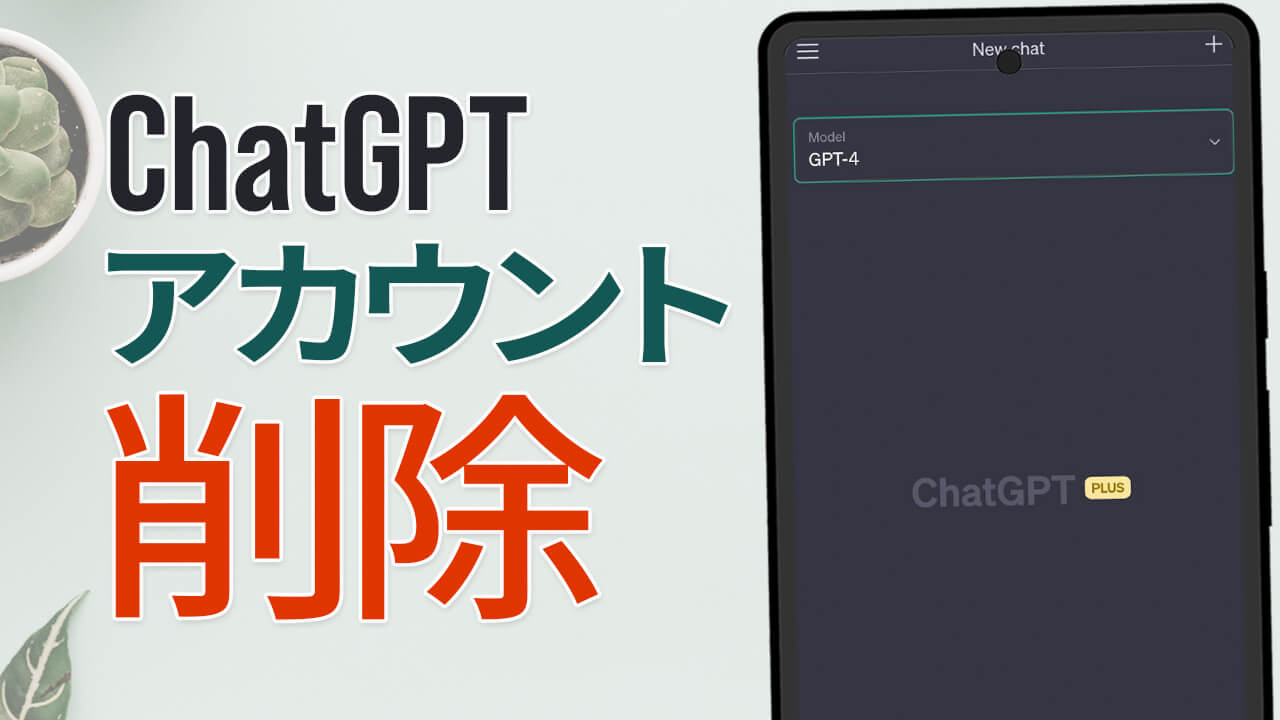ChatGPTアカウントを削除する手順と注意点