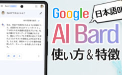Google AI「Bard」が日本語に対応！使い方や ChatGPT との違いなど