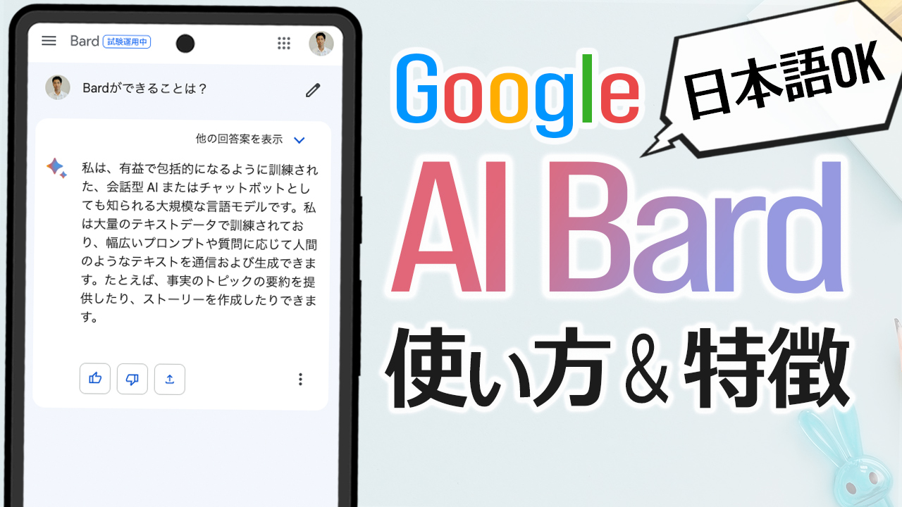 Google AI「Bard」が日本語に対応!使い方や ChatGPT との違いなど