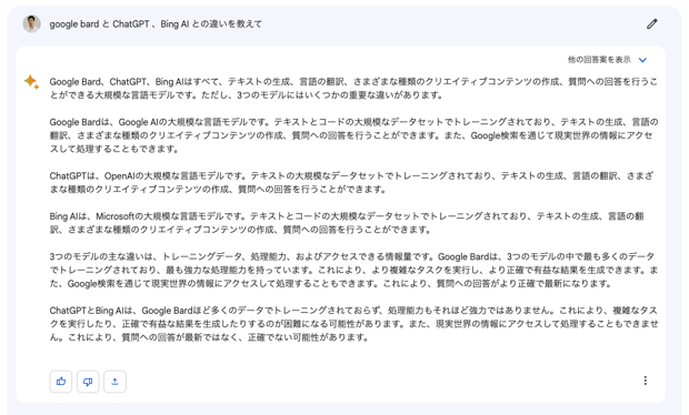 ChatGPT や Bing AI との違い