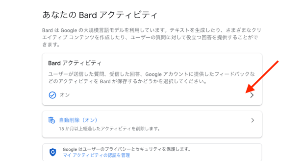 ［Bard アクティビティ］を［オフ］