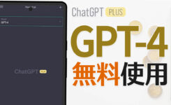 『GPT-4』を無料で使う4つのツールを厳選紹介！使い方も