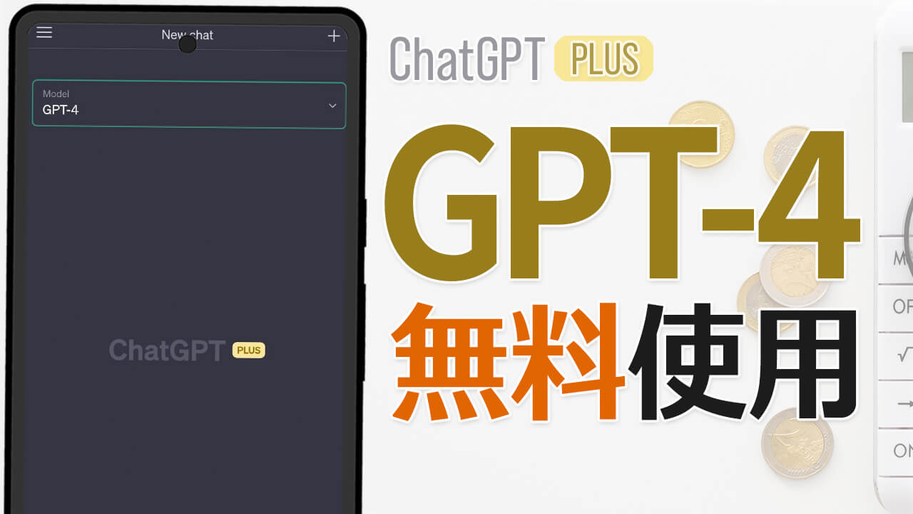 『GPT-4』を無料で使う4つのツールを厳選紹介！使い方も