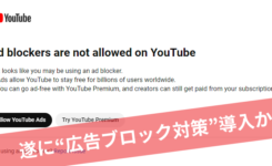 YouTubeが広告ブロックを無効にする機能を導入か？