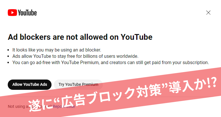 YouTubeが広告ブロックを無効にする機能を導入か？