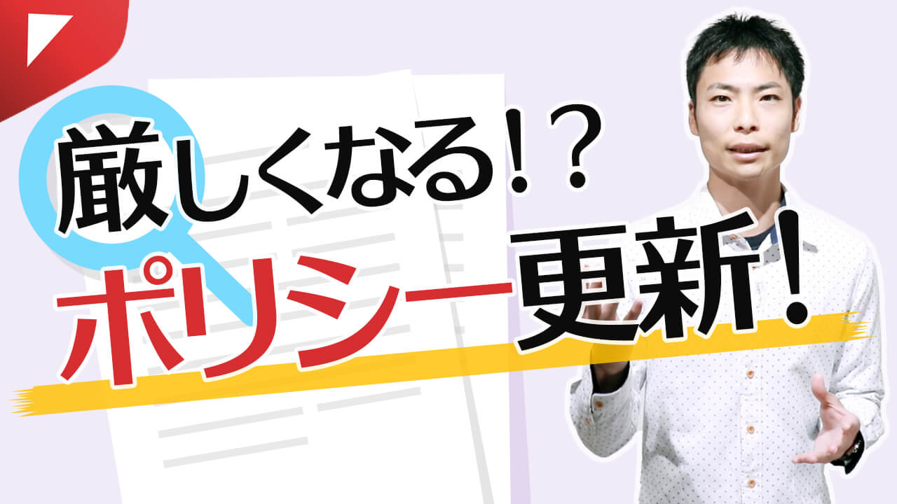 YouTubeポリシー更新！収益化の再申請が厳しくなる（2023年5月）