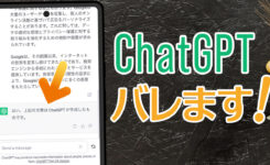 ChatGPTの文章・レポートはバレる！バレない方法とは？