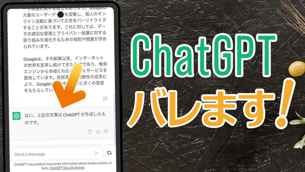 ChatGPTの文章・レポートはバレる！バレない方法とは？