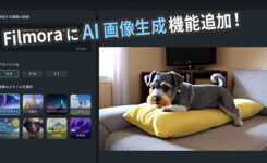AIの画像生成機能も！動画編集だけじゃないFilmora12で画像を作成