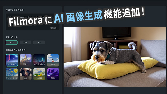 AIの画像生成機能も！動画編集だけじゃないFilmora12で画像を作成