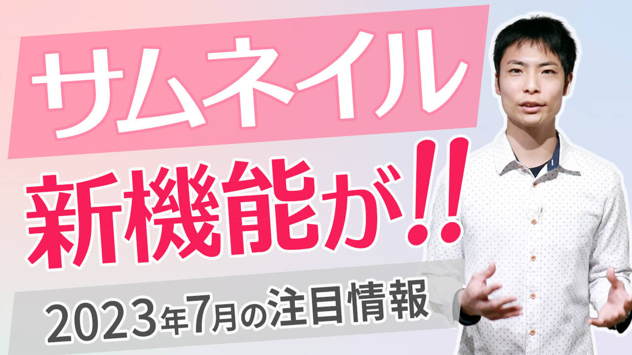 サムネイルに神機能導入か!?ハンドルIDへ統一など