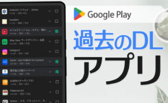 過去にインストールしたアプリ一覧を見る＆履歴を削除する方法【Android】